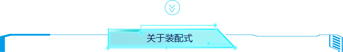 关于装配式
